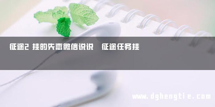 征途2挂的失恋微信说说 征途任务挂